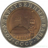 Монета. Россия. 10 рублей 1991 год. ЛМД