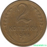 Монета. СССР. 2 копейки 1955 год.