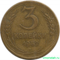 Монета. СССР. 3 копейки 1952 год.