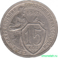 Монета. СССР. 15 копеек 1932 год.