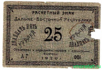 Банкнота. Россия. Дальневосточная республика. Кредитный билет 25 рублей 1920 год.