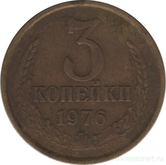 Монета. СССР. 3 копейки 1976 год.