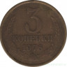 Монета. СССР. 3 копейки 1976 год.