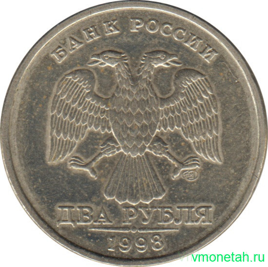 Монета. Россия. 2 рубля 1998 год. СпМД.