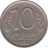 Монета. Россия. 10 рублей 1992 год. ММД. Немагнитная.