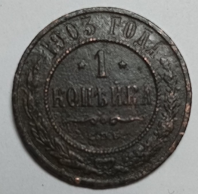 Монета. Россия. 1 копейка 1903 год.