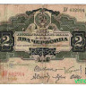 Банкнота. СССР. 2 червонца 1928 года. (две заглавные).