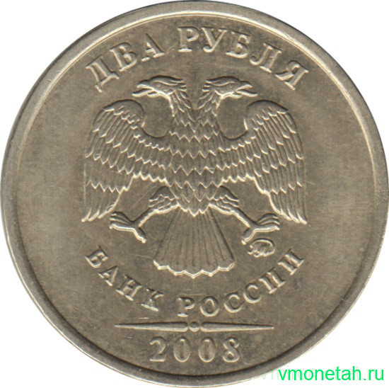 Монета. Россия. 2 рубля 2008 год. ММД.
