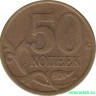 Монета. Россия. 50 копеек 2006 год. ММД. Немагнитная.
