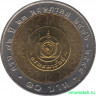Монета. Тайланд. 10 бат 2005 (2548) год. 72 года министерству финансов.