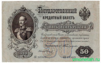 Банкнота. Россия. 50 рублей 1899 года. Тимашев-Метц