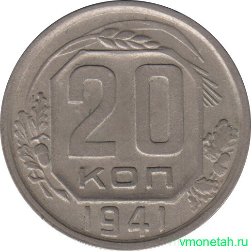 Монета. СССР. 20 копеек 1941 год.
