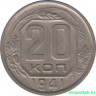 Монета. СССР. 20 копеек 1941 год.