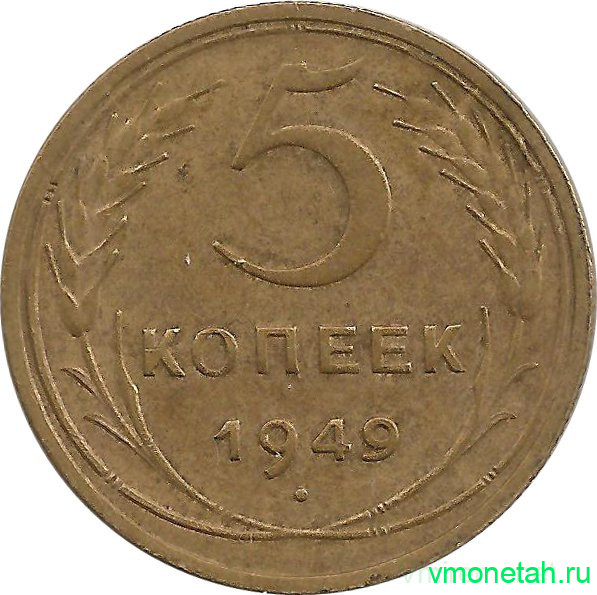 Монета. СССР. 5 копеек 1949 год.
