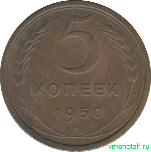 Монета. СССР. 5 копеек 1950 год.