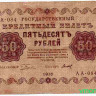 Банкнота. РСФСР. 50 рублей 1918 год. (Пятаков - Титов).