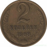 Монета. СССР. 2 копейки 1968 год.