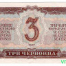 Банкнота. СССР. 3 червонца 1937 год. (заглавная и прописная).