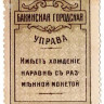 Банкнота. Азербайджан. Бакинская городская управа. 5 копеек 1918 год.