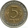 Монета. Россия. 5 рублей 1991 год. Красная книга. Винторогий козел.
