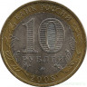 Монета. Россия. 10 рублей 2008 год. Астраханская область. Монетный двор ММД.