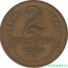 Монета. СССР. 2 копейки 1956 год.