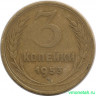Монета. СССР. 3 копейки 1953 год.